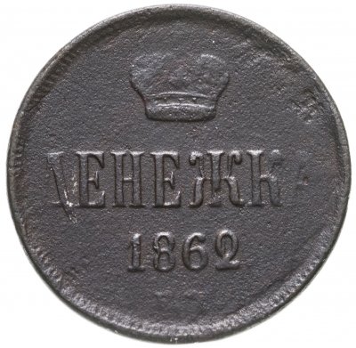 Купить денежка 1862 ЕМ