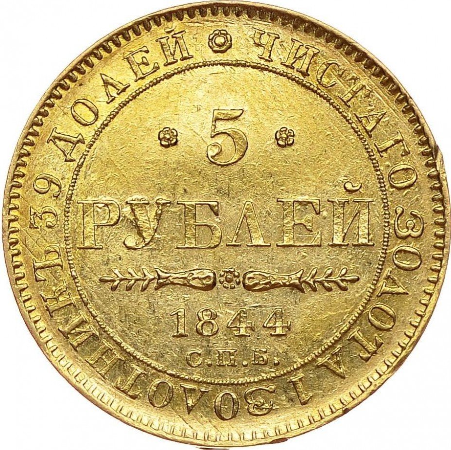 купить 5 рублей 1844 года СПБ-КБ орёл 1843