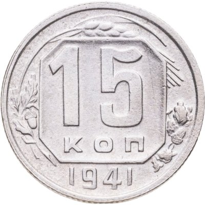 купить 15 копеек 1941