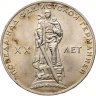 Купить 1 рубль 1965 20 лет Победы над фашистской Германией в Великой Отечественной войне