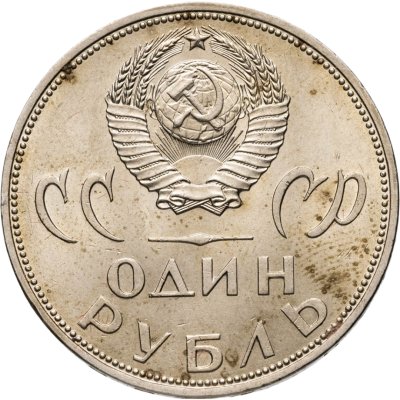 купить 1 рубль 1965 20 лет Победы над фашистской Германией в Великой Отечественной войне