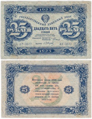 купить 25 рублей 1923 2-й выпуск, кассир Сапунов, водяной знак "Ромбы"