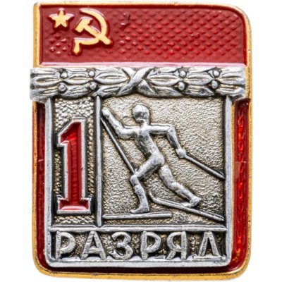 купить Знак "1 разряд Лыжи" СССР