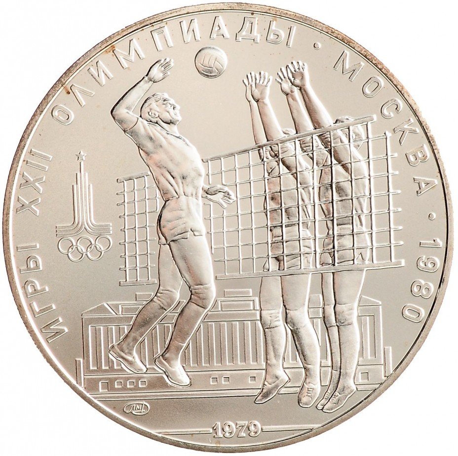 купить 10 рублей 1979 ЛМД "XXII олимпийские игры: волейбол"