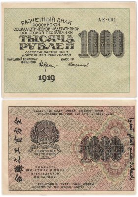 купить РСФСР 1000 рублей 1919 наркомфин Крестинский, кассир Стариков, водяной знак "1000"