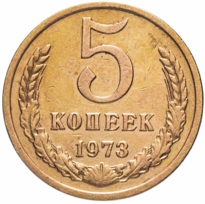 Купить 5 копеек 1973