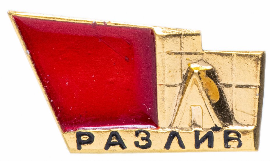 купить Значок СССР 1972 г "Разлив", булавка