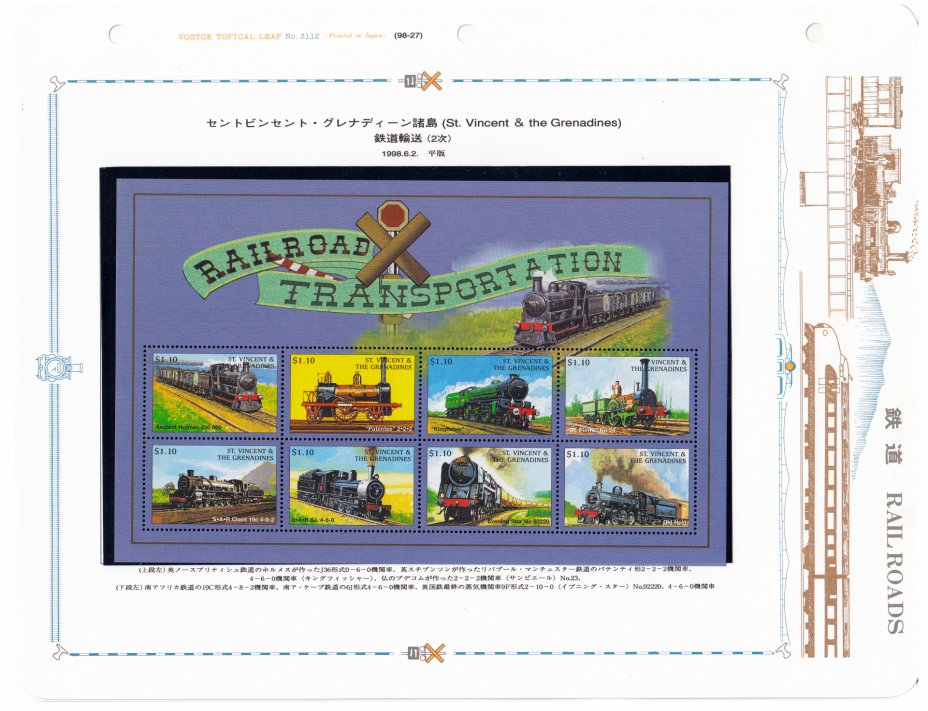 купить Сент-Винсент и Гренадины блок из 8 марок 1998 "Железнодорожный транспорт"