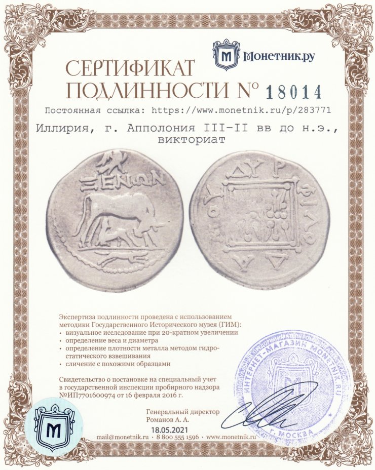 Сертификат подлинности Иллирия, г. Апполония III–II вв до н.э., викториат