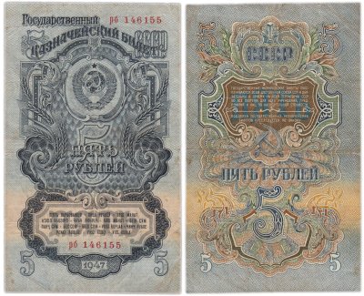 купить 5 рублей 1947 16 лент в гербе