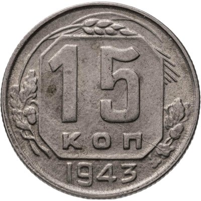 купить 15 копеек 1943