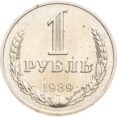 купить 1 рубль 1989