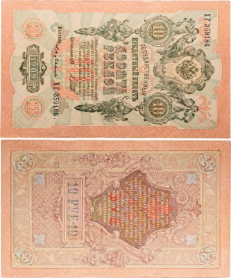 купить 10 рублей 1909 управляющий Шипов, кассир Бубякин