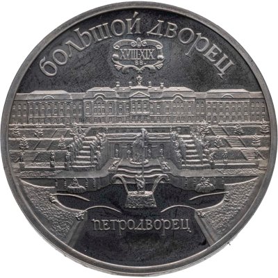 купить 5 рублей 1990 Proof "Большой дворец в Петродворце"