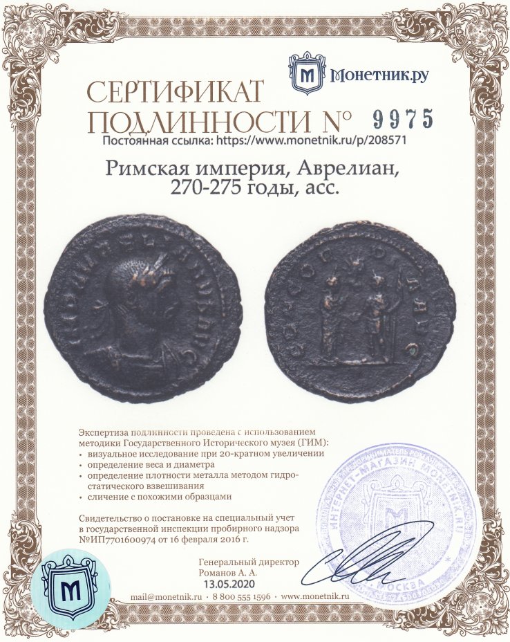 Сертификат подлинности Римская империя, Аврелиан, 270-275 годы, асс.