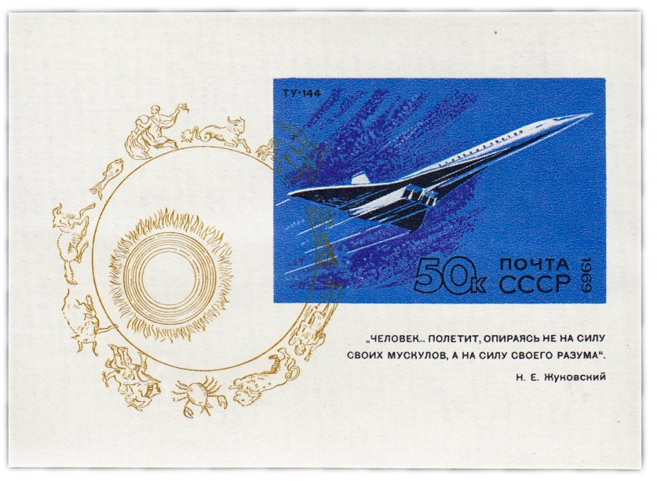 купить 50 копеек 1969 "Развтие гражданской авиации. Ту-144" Почтовый блок