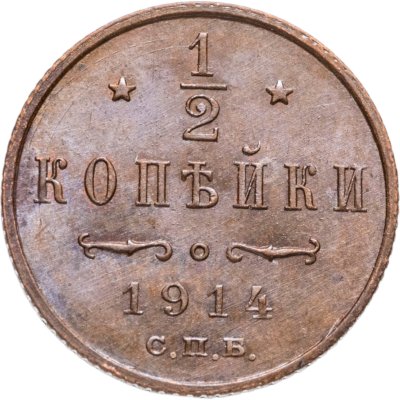 купить 1/2 копейки 1914 СПБ