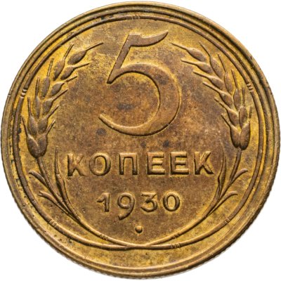 купить 5 копеек 1930