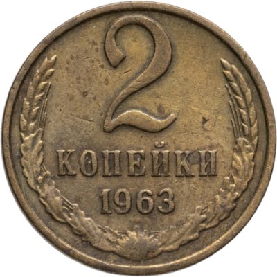 купить 2 копейки 1963
