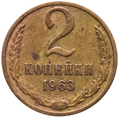 купить 2 копейки 1963