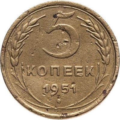 купить 5 копеек 1951