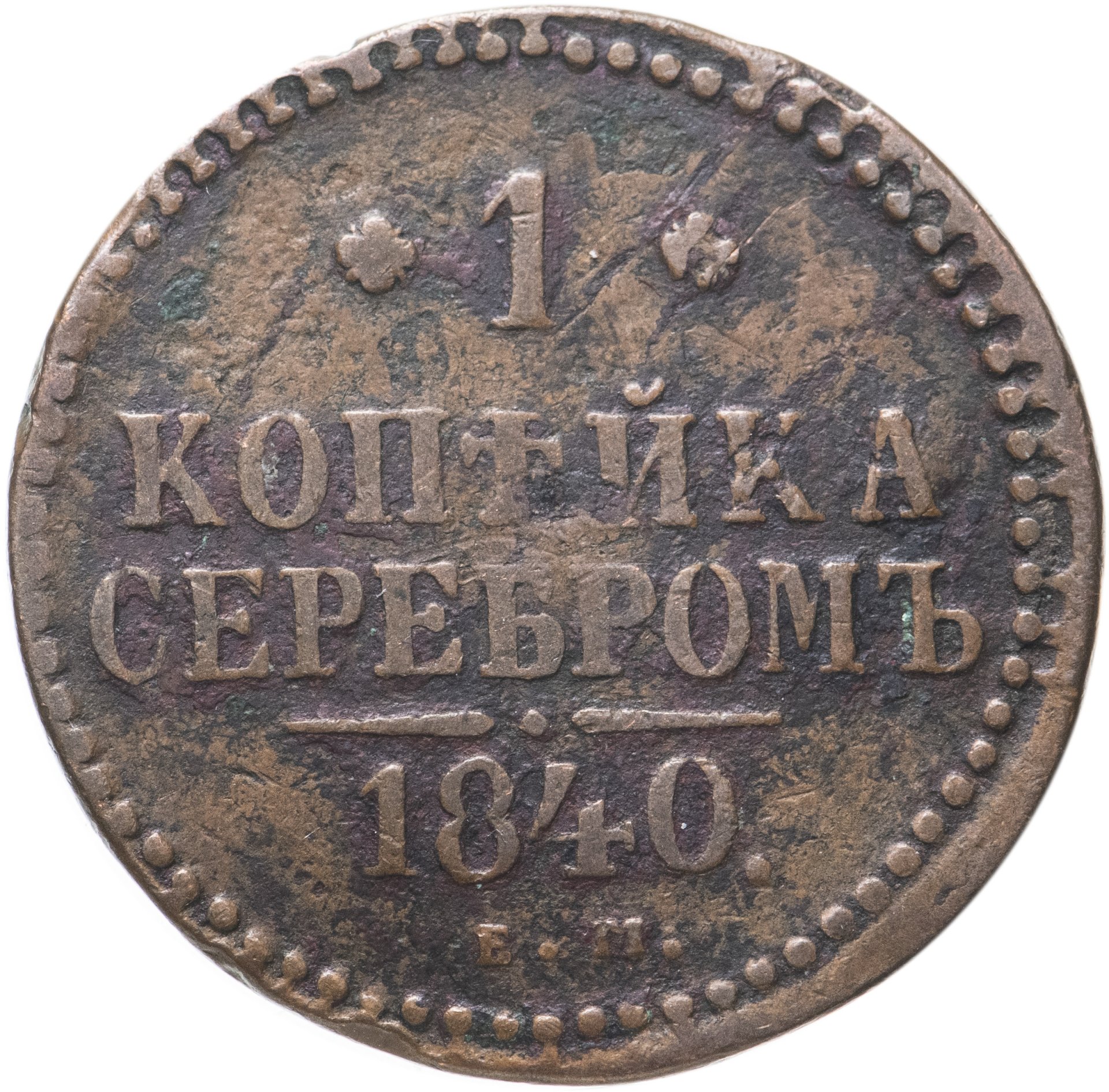 Монета Николая I 1 копейка 1840 ЕМ стоимостью 467 руб.