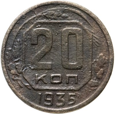 Купить 20 копеек 1935