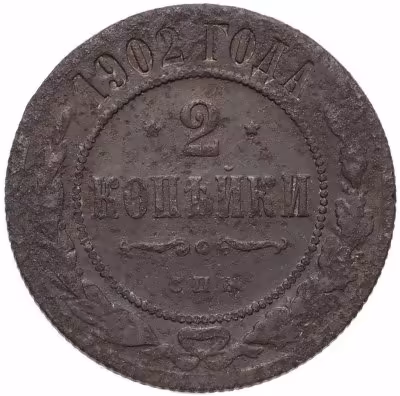 купить 2 копейки 1902 СПБ