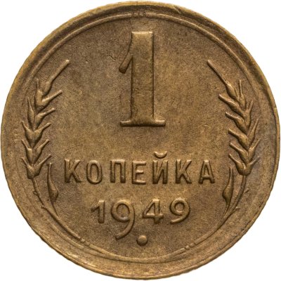 купить 1 копейка 1949