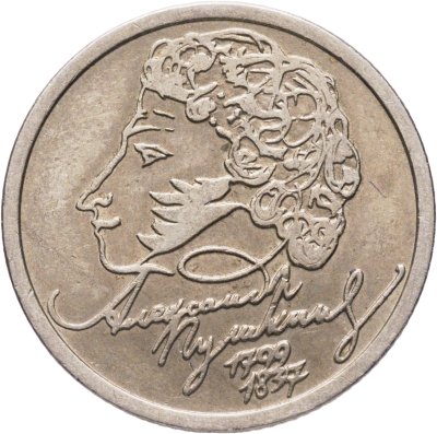 купить 1 рубль 1999 СПМД "200-летие со дня рождения А.С. Пушкина"
