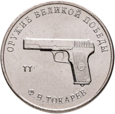 купить 25 рублей 2020 ММД "Оружие Великой Победы" - конструктор оружия Ф.В. Токарев (ТТ)