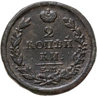 купить 2 копейки 1817 ЕМ-НМ