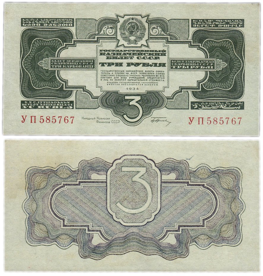 купить 3 рубля 1934 с подписью