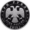 Купить 3 рубля 2015 СПМД "Символы России - Троице-Сергиева Лавра"
