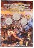 Купить Набор монет "200 лет Победы в Отечественной Войне 1812 года", 28 штук, в альбоме