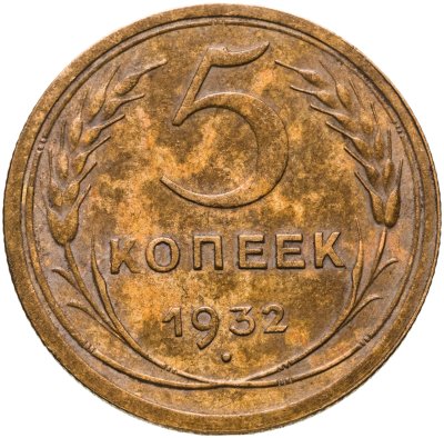 купить 5 копеек 1932