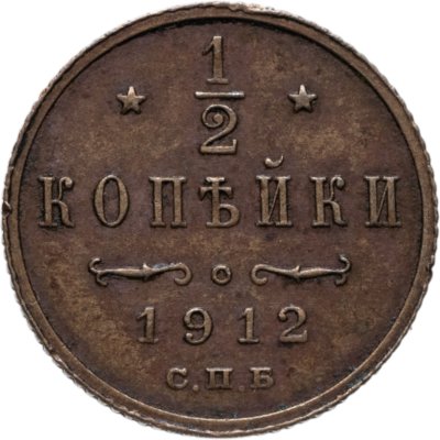 купить 1/2 копейки 1912 СПБ