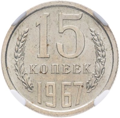 купить 15 копеек 1967