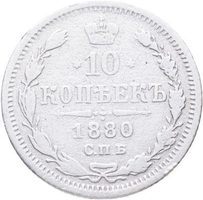 купить 10 копеек 1880 СПБ-НФ