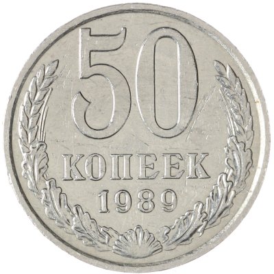 купить 50 копеек 1989