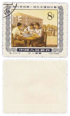 купить Китай марка 8 фэнь "Индустриализация. Пятилетний план" 1955