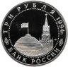 Купить 3 рубля 1994 ЛМД 50-летие разгрома немецко-фашистских войск под Ленинградом