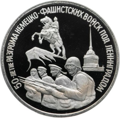 Купить 3 рубля 1994 ЛМД 50-летие разгрома немецко-фашистских войск под Ленинградом