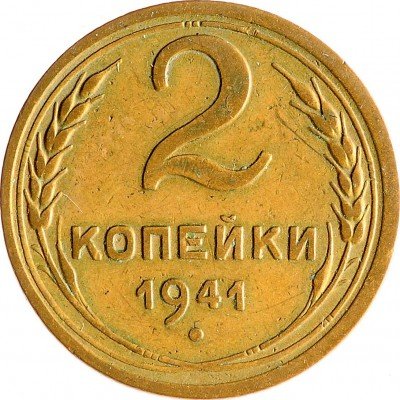 Купить 2 копейки 1941