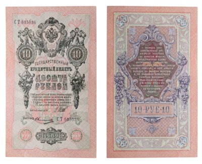 купить 10 рублей 1909 управляющий Коншин, кассир Овчинников