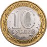 Купить 10 рублей 2010 СПМД Ямало-Ненецкий автономный округ
