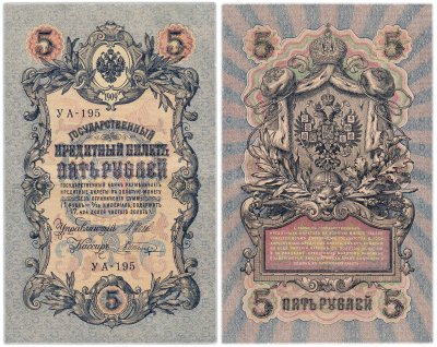 купить 5 рублей 1909 управляющий Шипов, кассир Шагин
