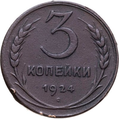 купить 3 копейки 1924