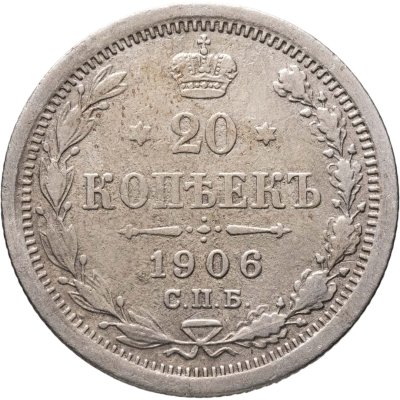 купить 20 копеек 1906 СПБ-ЭБ