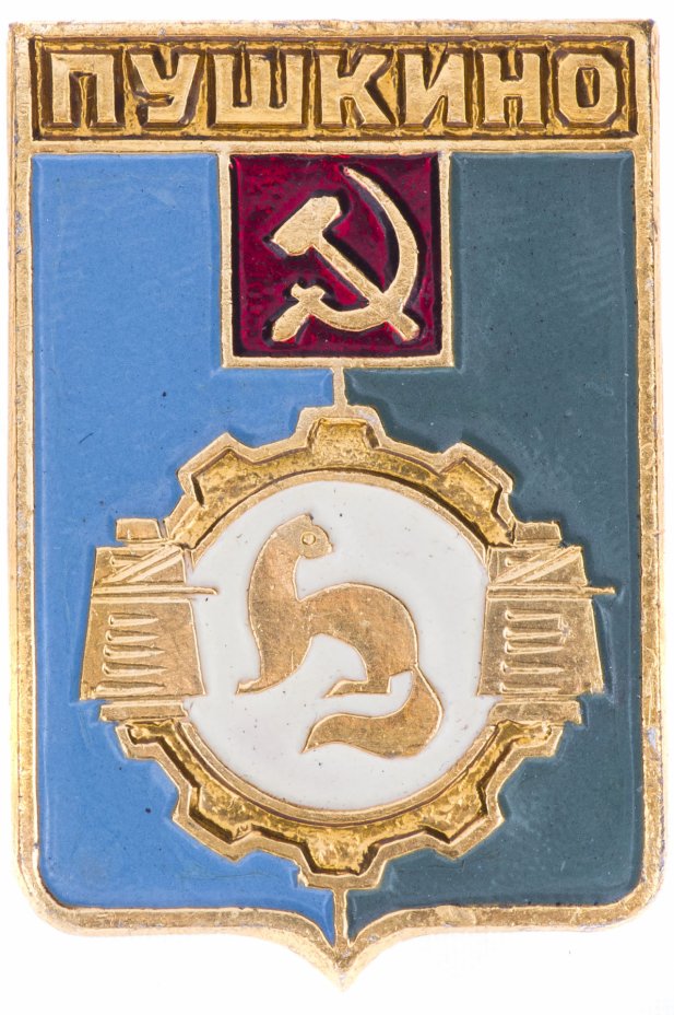 купить Значок  СССР "Пушкино", герб, геральдика